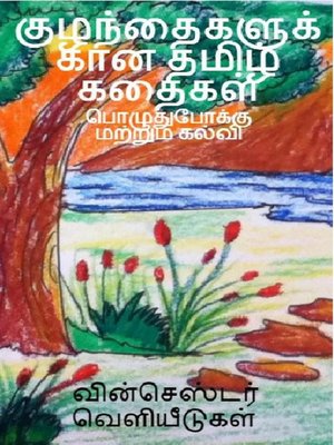 cover image of குழந்தைகளுக்கான தமிழ் கதைகள்